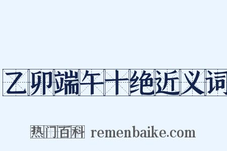 乙卯端午十绝近义词是什么意思的图片